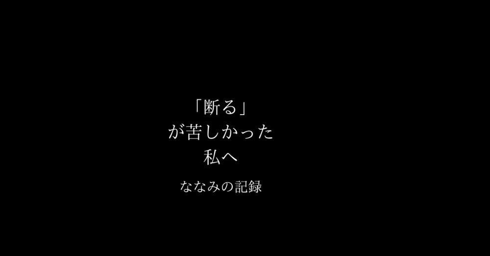「断る」が苦しかった私へ
