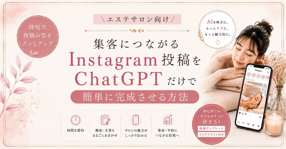 ＼エステサロン向け／ 集客につながるInstagram投稿をChatGPTだけで簡単に完成させる方法