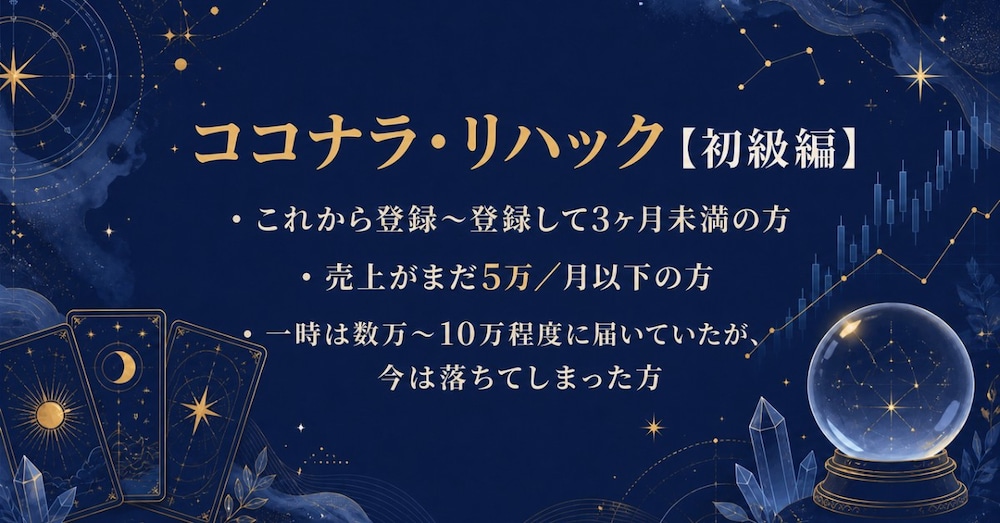 ココナラ・リハック【初級編】｜10万円／月を安定させるまでに必ずやること・理解しておくこと。
