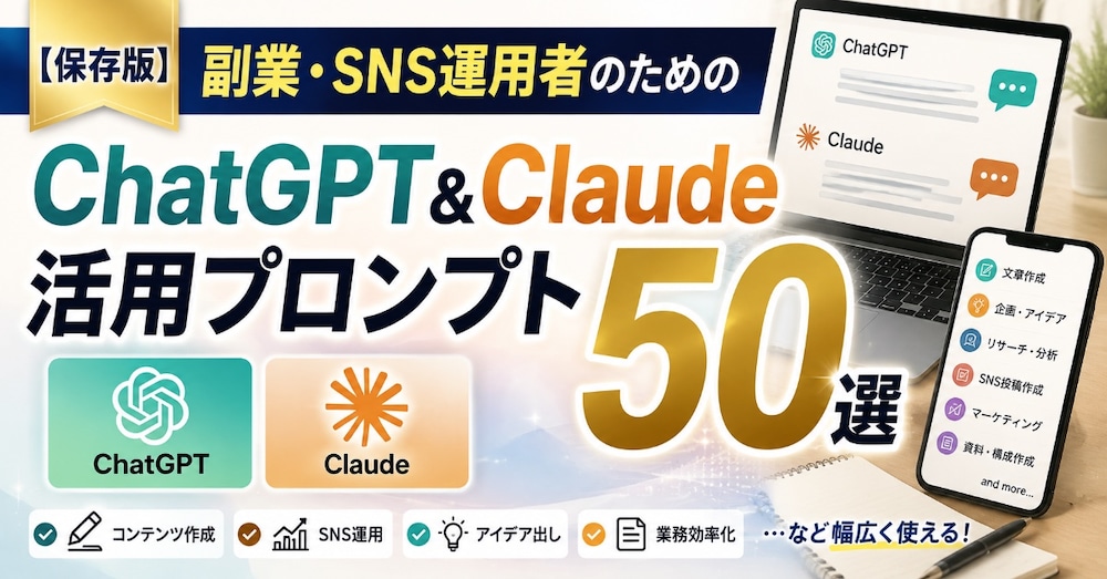 【保存版】副業・SNS運用者のための ChatGPT&Claude活用プロンプト50選