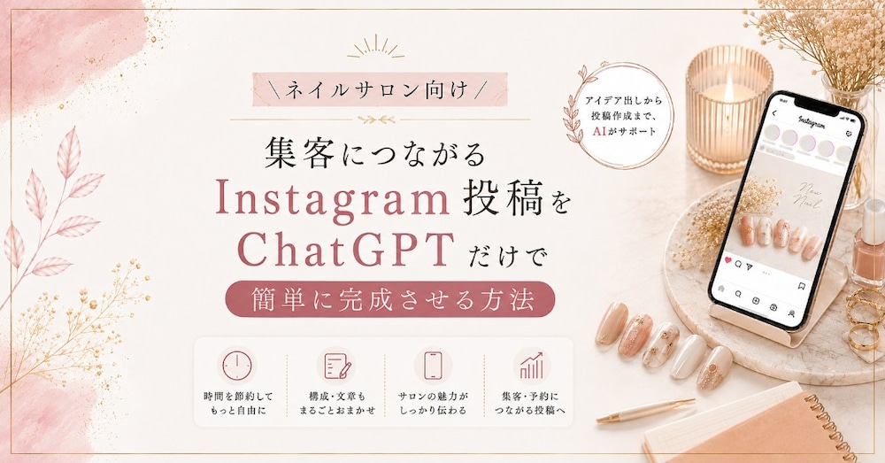 ＼ネイルサロン向け／ 集客につながるInstagram投稿をChatGPTだけで簡単に完成させる方法