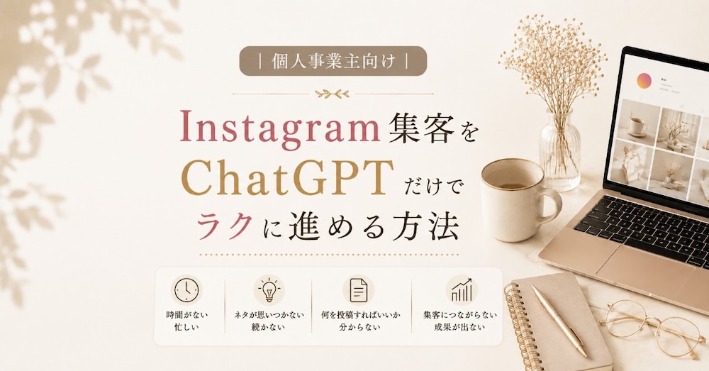個人事業主向け｜Instagram集客をChatGPTだけでラクに進める方法