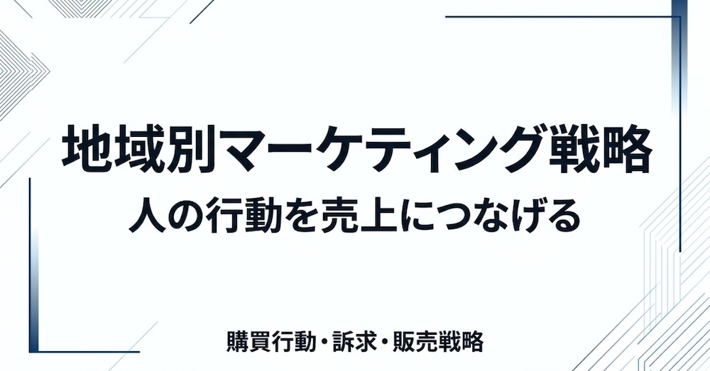 知らないと損する 地域別の人の行動パターンと売上につながる狙い方

