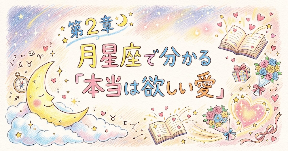 第２章　月星座で分かる「本当は欲しい愛」