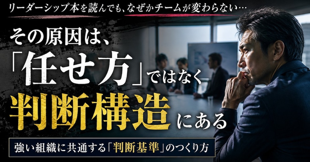 リーダーシップ本を読んでも部下が変わらない理由｜「任せる経営」に必要な判断基準