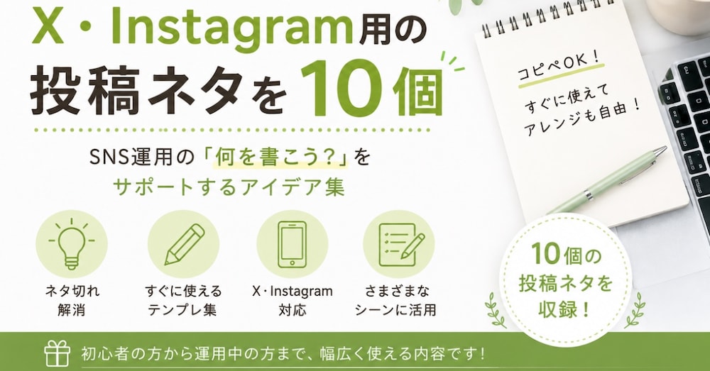 X・Instagram用の投稿ネタ10個！