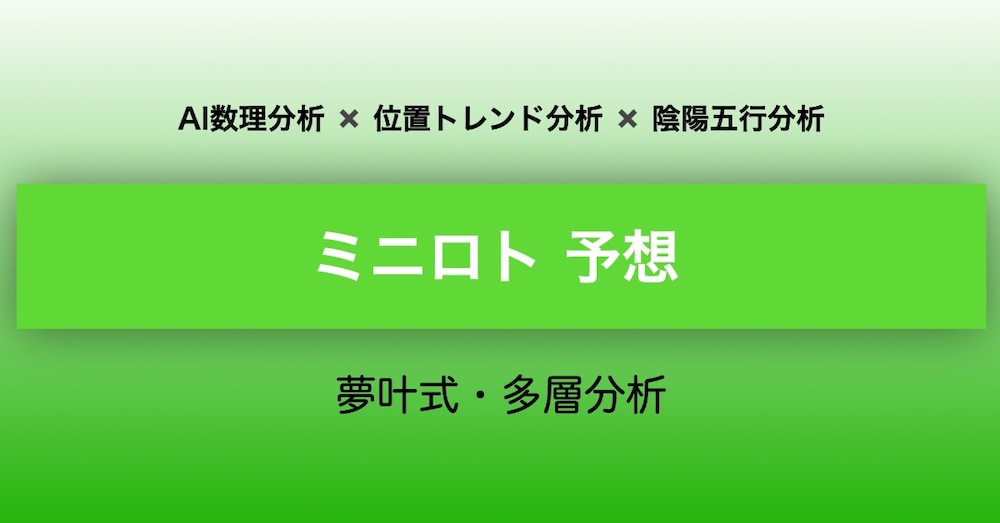 【ミニロト予想】8/18(火) 第1400回｜AI×トレンド×陰陽五行「夢叶式・多層分析」