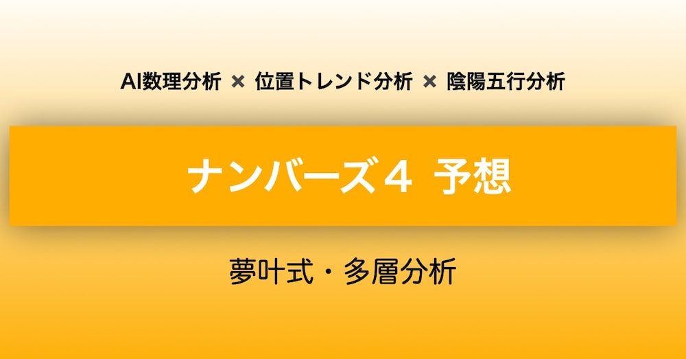 【N4 予想】8/18(火) 第7051回｜AI×位置トレンド×陰陽五行「夢叶式・多層分析」