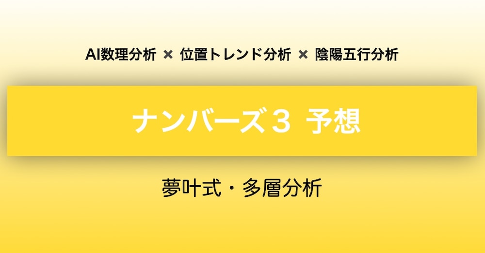 【N3 予想】8/18(火) 第7051回｜AI×位置トレンド×陰陽五行「夢叶式・多層分析」