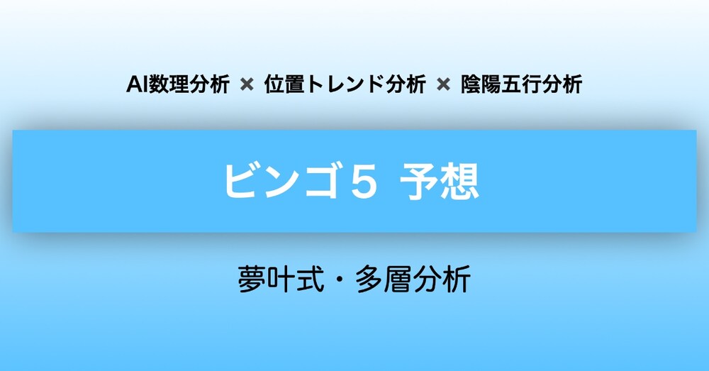 【ビンゴ５ 予想】8/19(水) 第484回｜AI×位置トレンド×陰陽五行「夢叶式・多層分析」