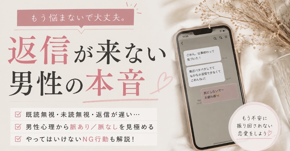 返信が来ない男性の本音
