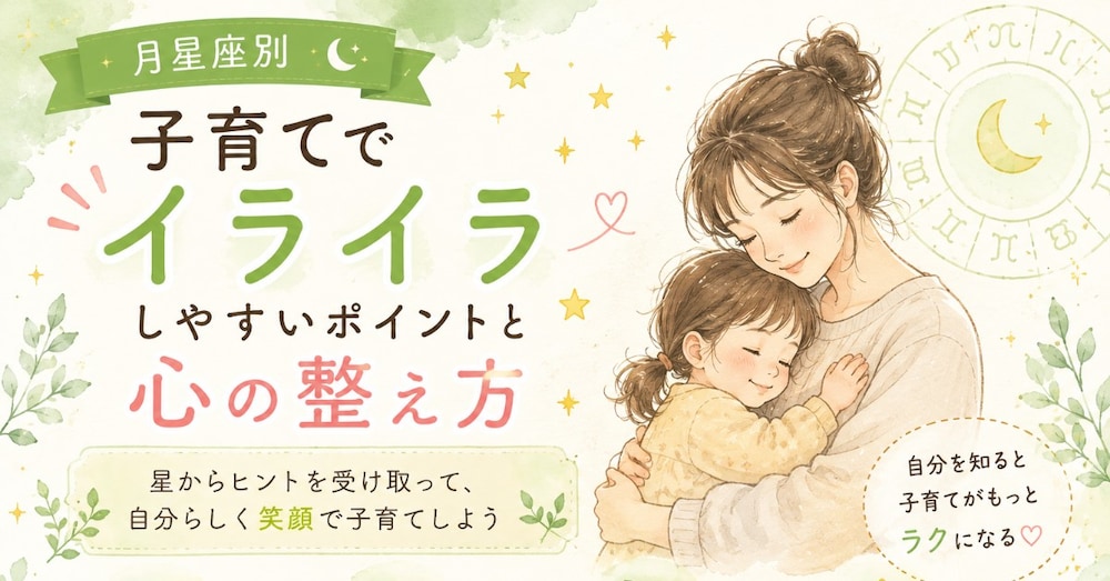 月星座別｜子育てでイライラしやすいポイントと心の整え方🌙