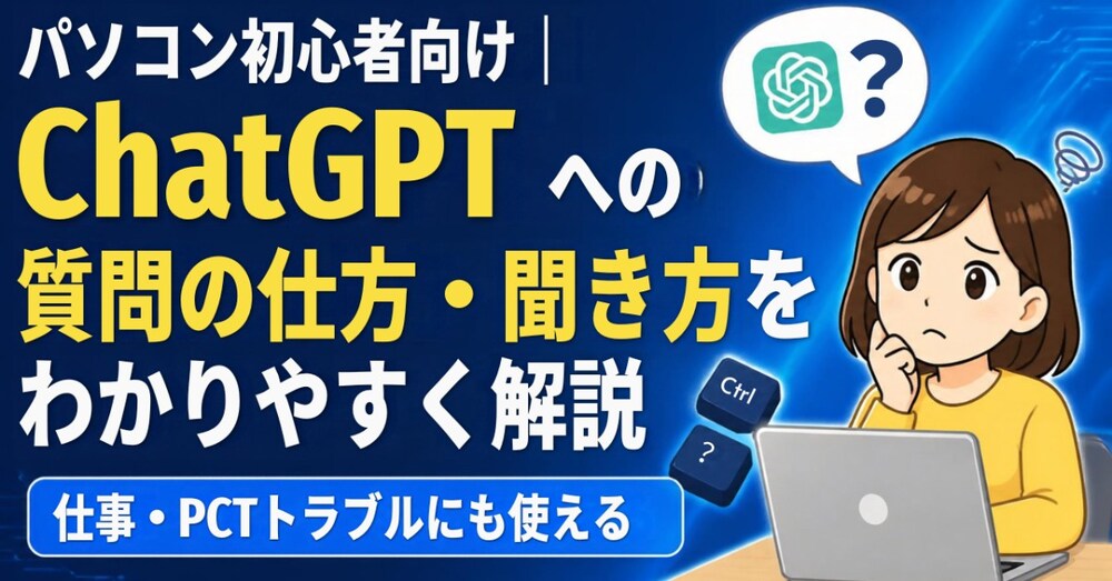 ChatGPTへの質問の仕方・聞き方をわかりやすく解説【仕事・PCトラブルにも使える】
