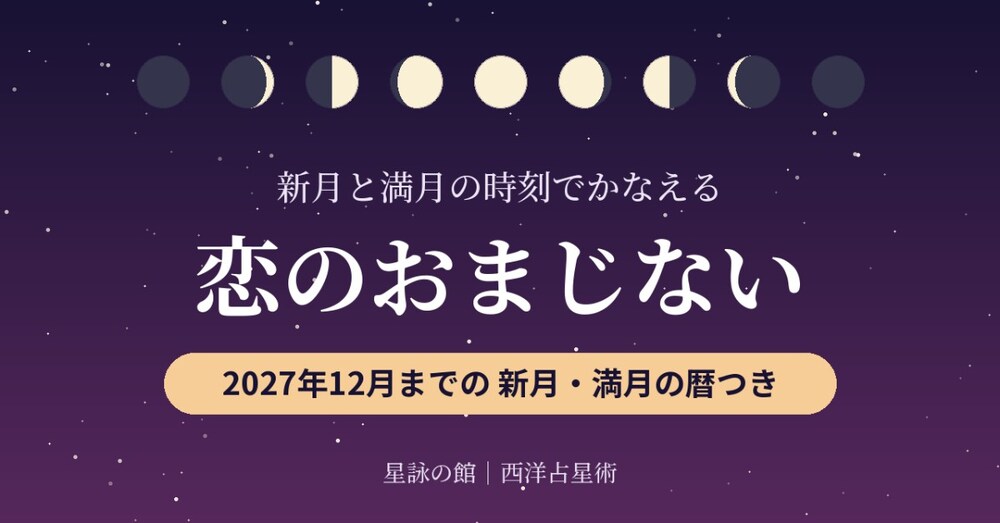 新月と満月の時刻でかなえる、恋のおまじない〜2027年12月までの月の暦つき〜