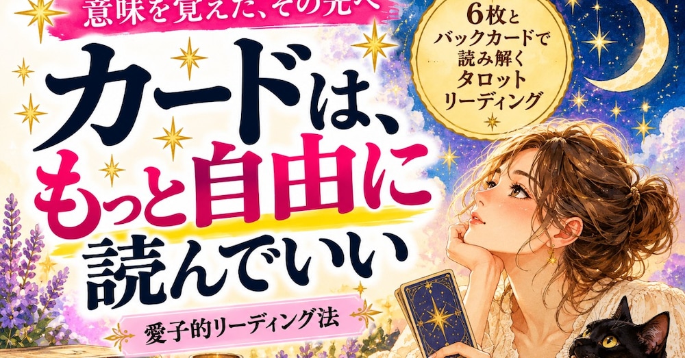 カードは、もっと自由に読んでいい