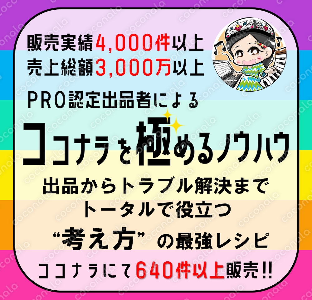 ココナラノウハウを250ページ以上のPDFにまとめました！出品からトラブル解決までオールシーンに！