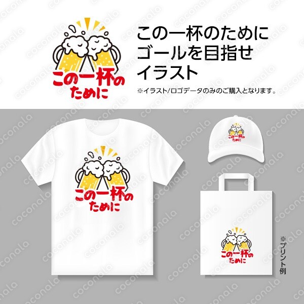 日々頑張るランナー向け「乾杯するためにゴールを目指そう」イラスト
