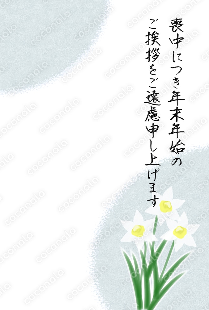 喪中ハガキ・テンプレート【水仙１】