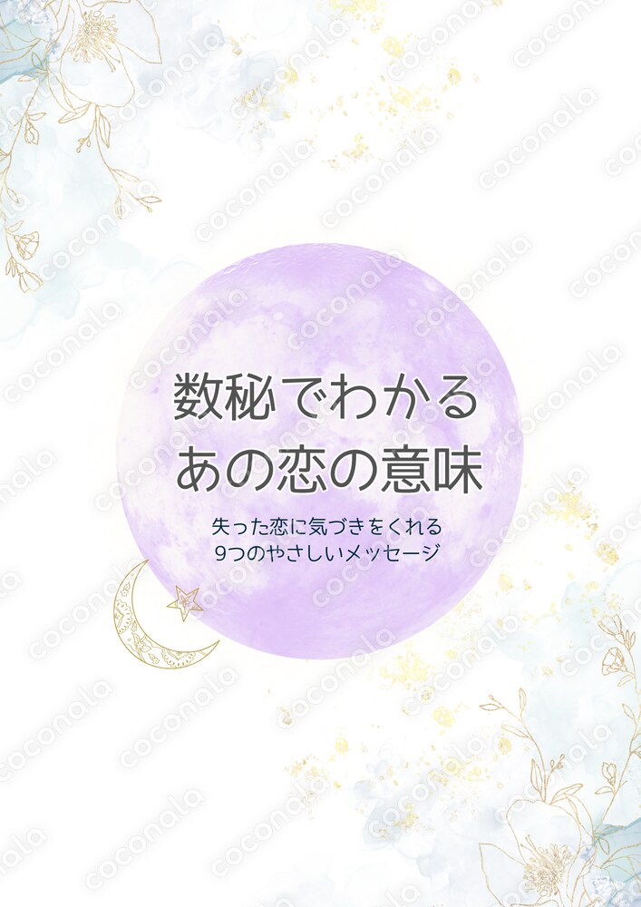 別れて辛いあなたへ。数秘でわかるあの恋の意味(振り返りシート付き)