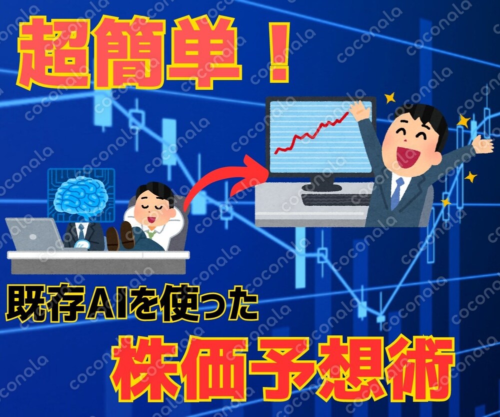 既存AIを使った『超簡単』株価予想裏ワザ教えます 面倒な事前準備・高額で難しい専用ソフト一切なし！