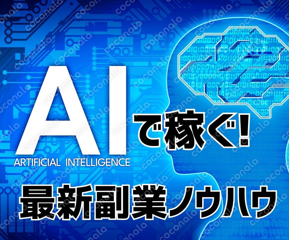 無料で副業に使える『AIツール活用術』教えます