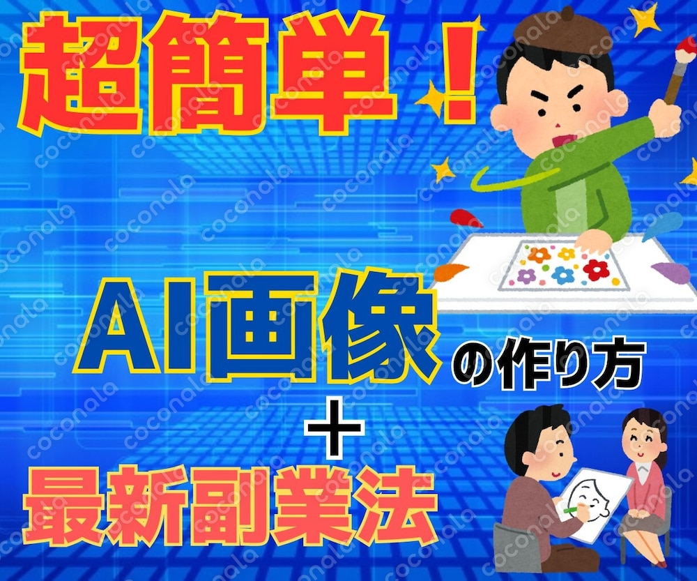 AI画像で副業の売上〇〇倍アップさせる方法教えます