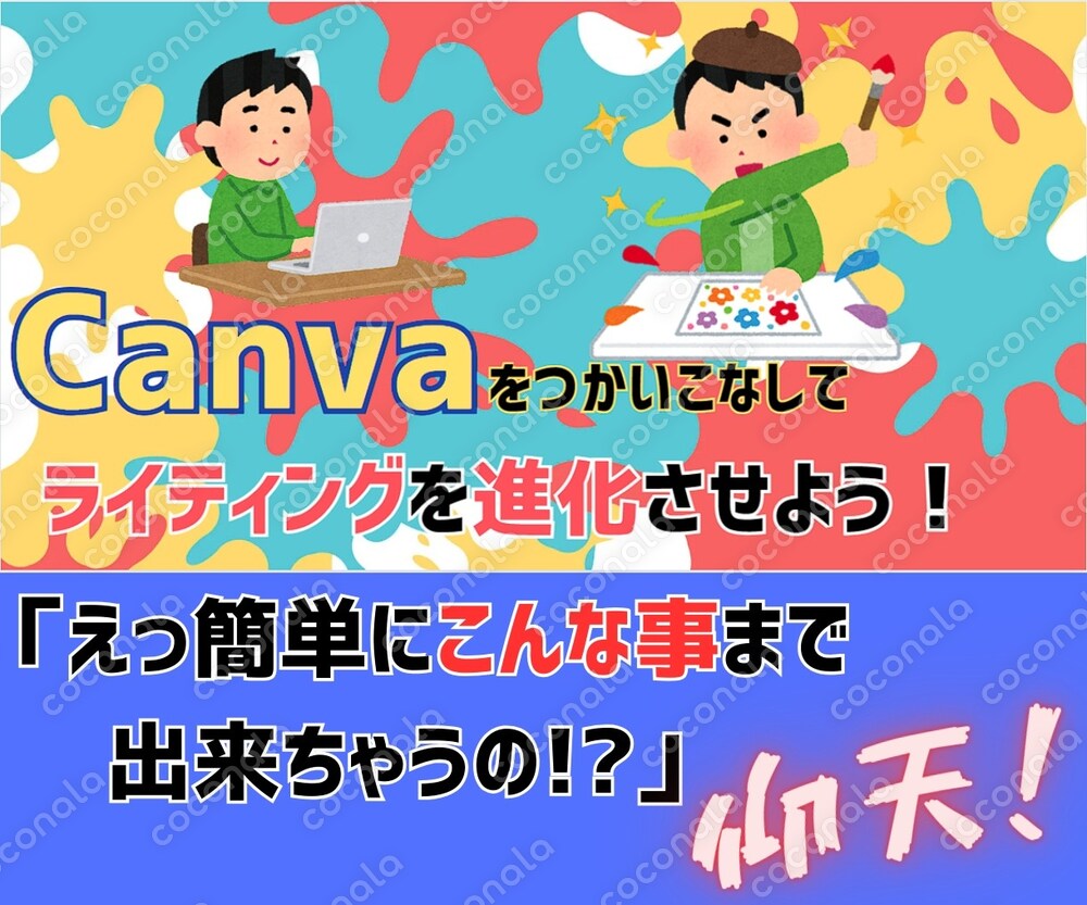 Canva+ライティングで稼ぐ『裏ワザ』教えます