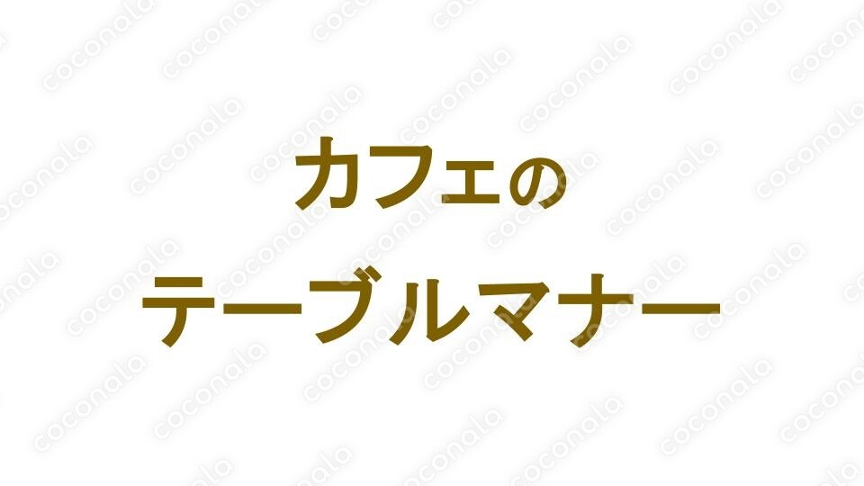 カフェのマナー