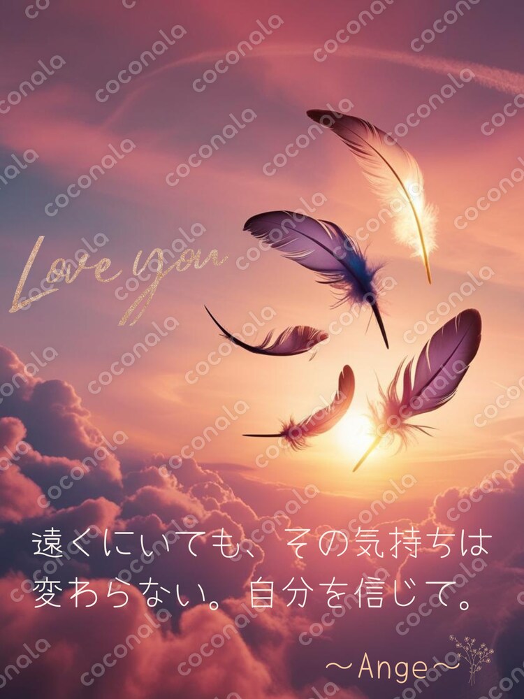 遠くにいても＊あなたの中にある光は変わらないから