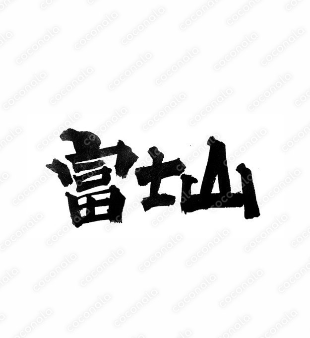 筆文字素材