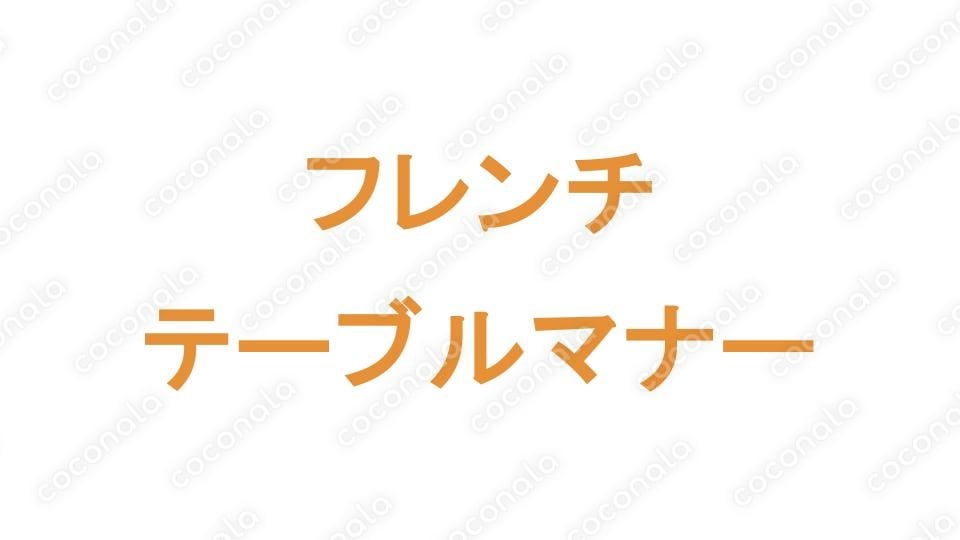 高級ホテル出身（芸能人の接客経験有）のプロが教える　フレンチテーブルマナー