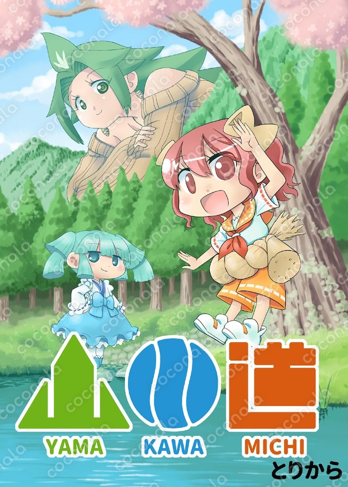 【電子書籍】山川道（1から4）【オリジナル漫画】