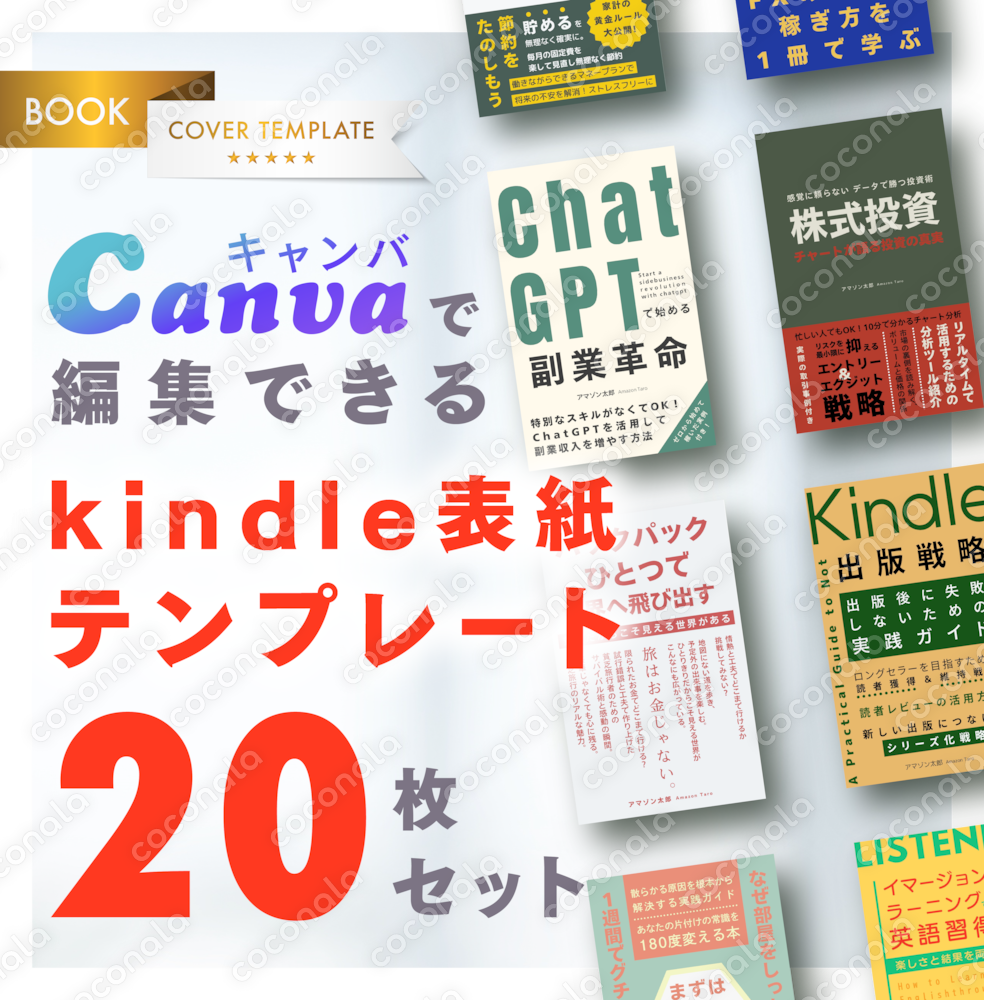 【Kindle表紙テンプレート】Canvaで編集できるテンプレート×20枚