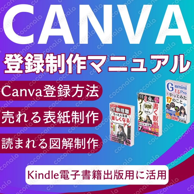 【Kindle電子書籍出版用の表紙/図解制作】Canva(デザイン編集ツール)の登録/制作マニュアル