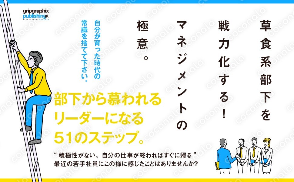 草食系部下を戦力化する！マネジメントの極意〜部下から慕われるリーダーになる51のステップ〜
