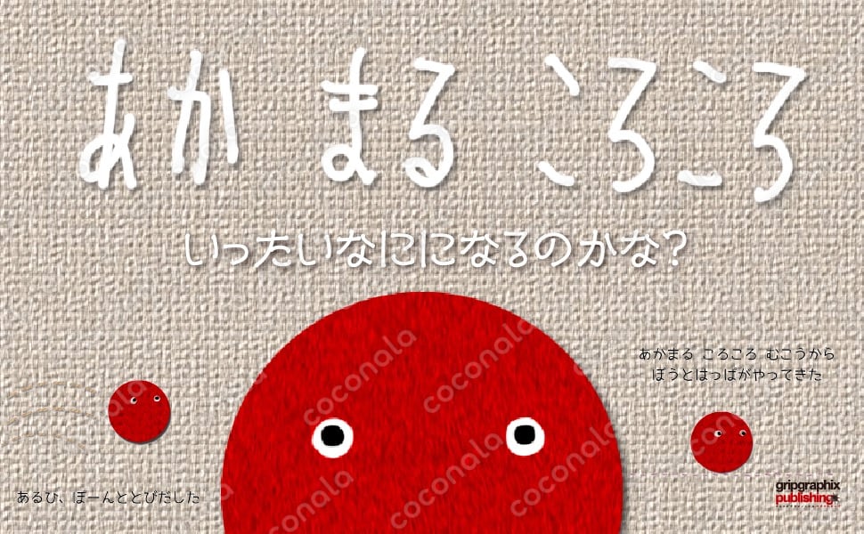 【絵本】あか まる ころころ〜いったい なにに なるのかな？〜