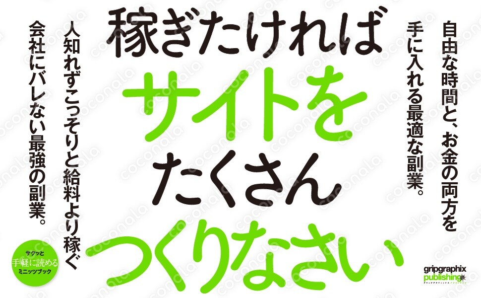会社にバレない最強の副業ビジネス〜稼ぎたければサイトをたくさんつくりなさい〜