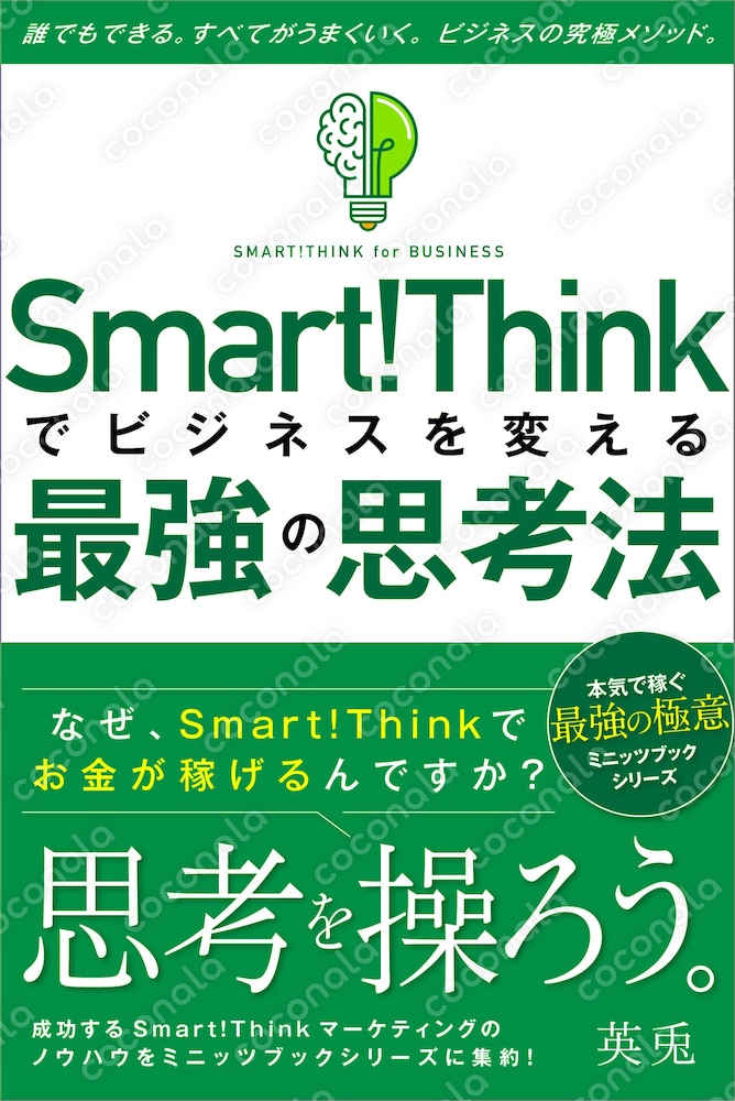 Smart!Thinkでお金が稼げるのですか？〜スマートシンクでビジネスを変える最強の思考法〜