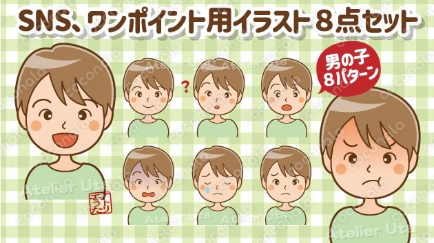 Webに印刷に！　ワンポイントに使える男の子のイラスト8点（上半身）