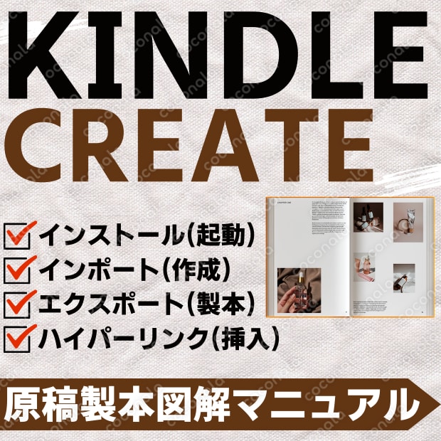 【Kindle Create(原稿編集製本ツール)】インストール～データエクスポートの図解マニュアル