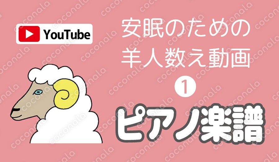 【ピアノ楽譜】安眠のための羊人数え動画【1】
