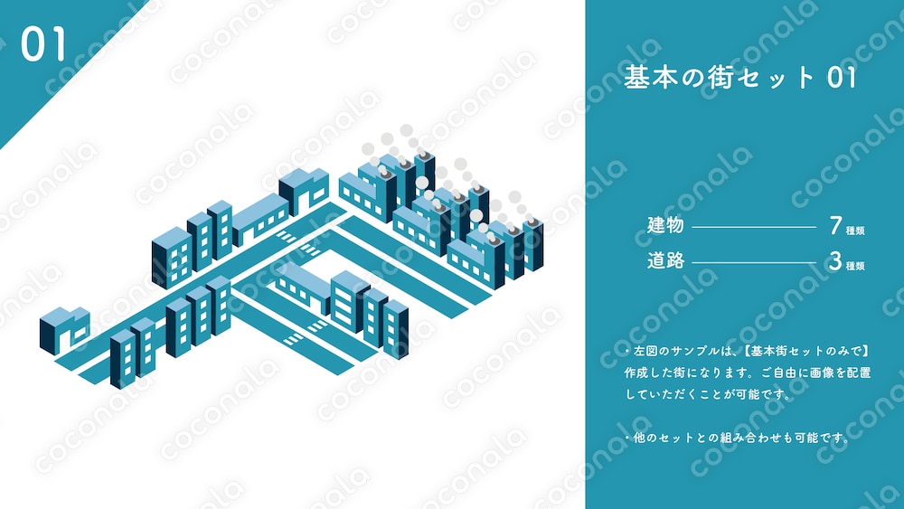 【組み合わせるだけで、オリジナル世界が完成！】基本の街セット_01