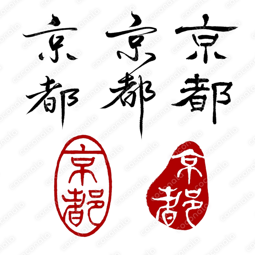 京都という二文字の手書き筆文字と印鑑・ハンコ（楷書・行書・隷書・篆書）手書きによる素朴な表現が特徴