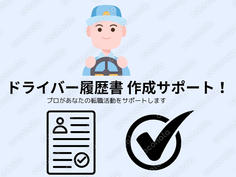 【ドライバー履歴書 作成サポート！】