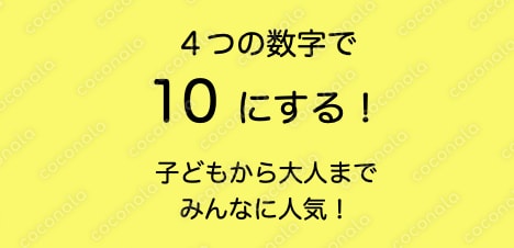 脳トレ！4つの数字で10にする！