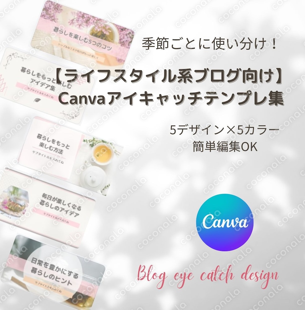 【Canva】ライフスタイル系ブログに♪アイキャッチテンプレート集／【5デザイン×5カラー】