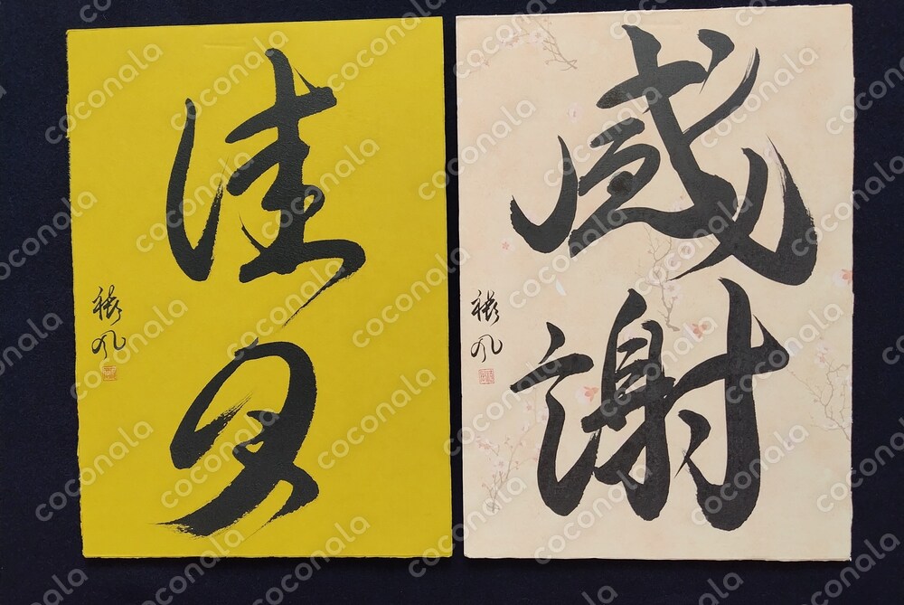 書道作品　「感謝」「佳月」