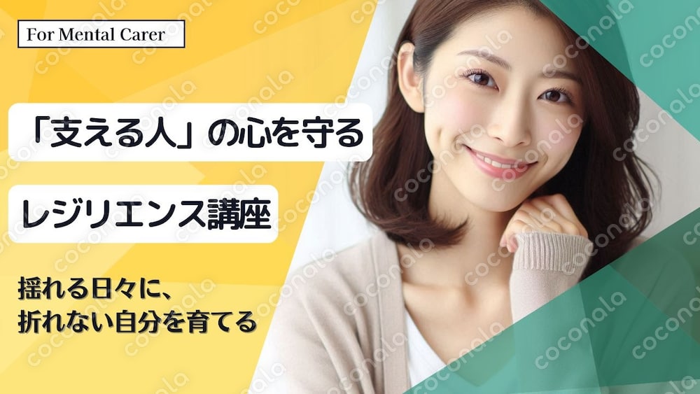 「支える人」の心を守るレジリエンス講座　― 揺れる日々に、折れない自分を育てる ―
