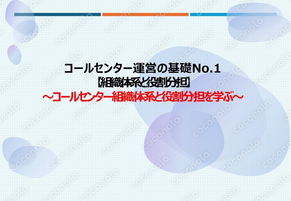 コールセンター運営の基礎No.1_組織体系と役割分担