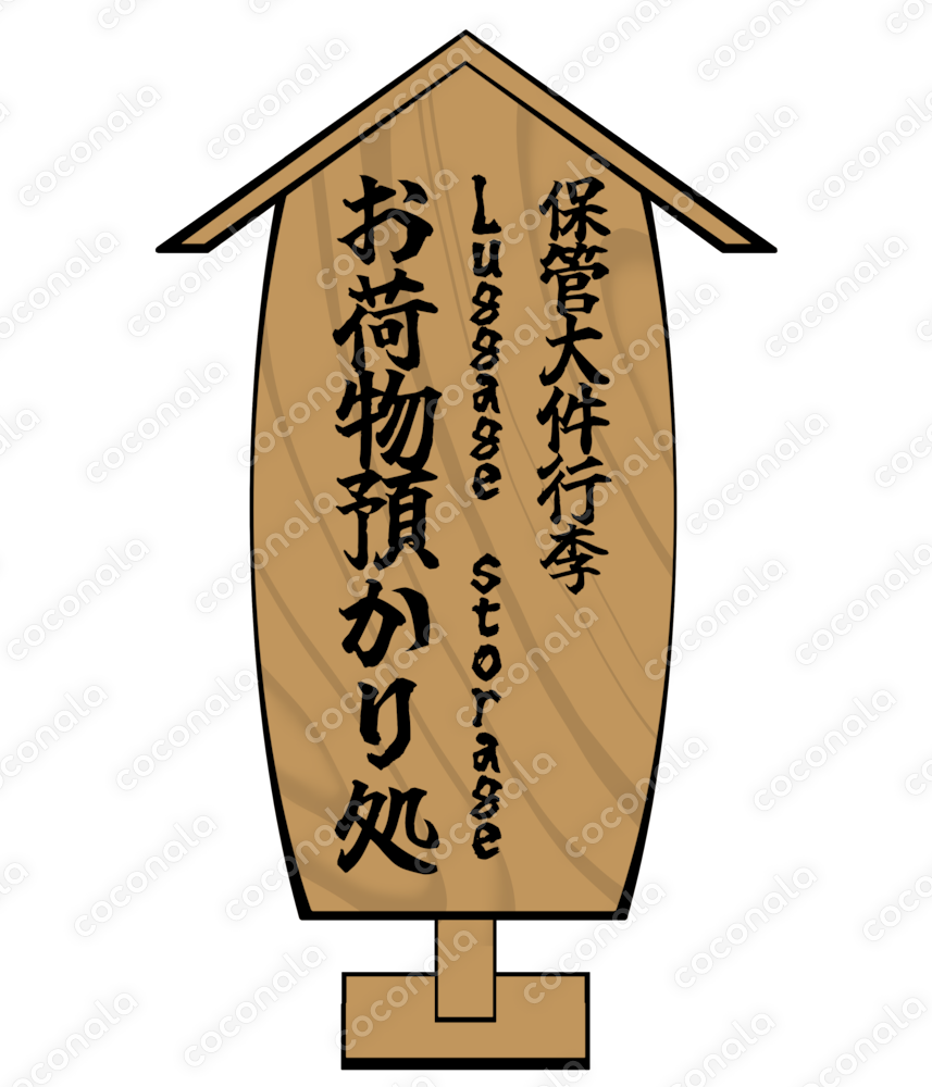 日本語・英語・中国語で「お荷物お預かり処」と書かれた木製の看板